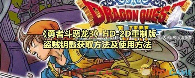 《勇者斗恶龙3》HD-2D重制版盗贼钥匙获取方法及使用方法-第1张-手游攻略-GASK