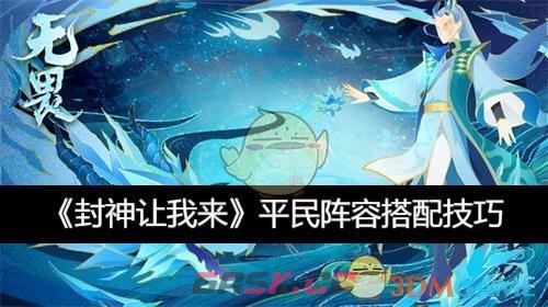 《封神让我来》平民阵容搭配技巧-第1张-手游攻略-GASK