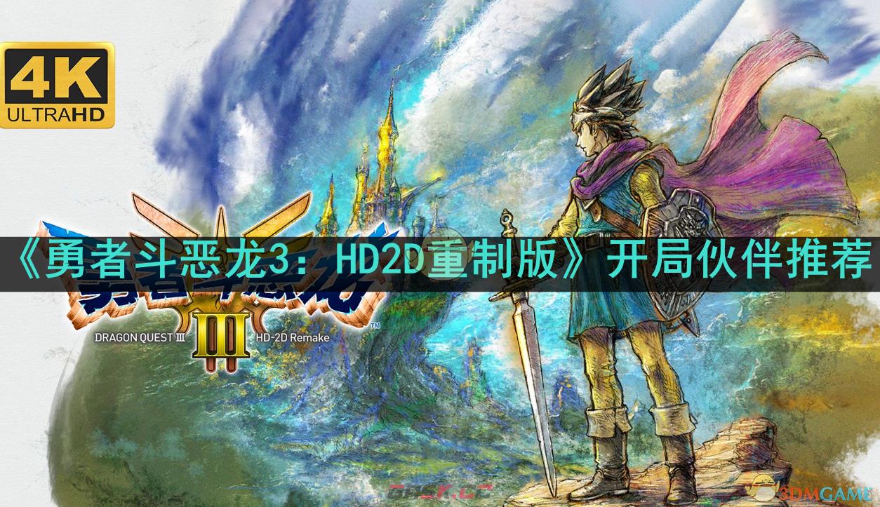 《勇者斗恶龙3：HD2D重制版》开局伙伴推荐-第1张-手游攻略-GASK