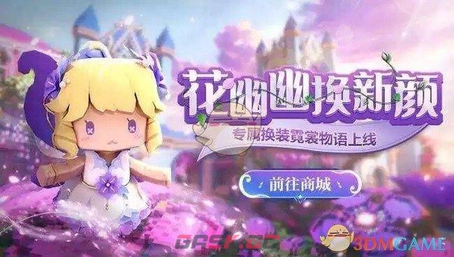 《迷你世界》花幽幽皮肤装扮公布，装扮获得方法详细攻略-第2张-手游攻略-GASK