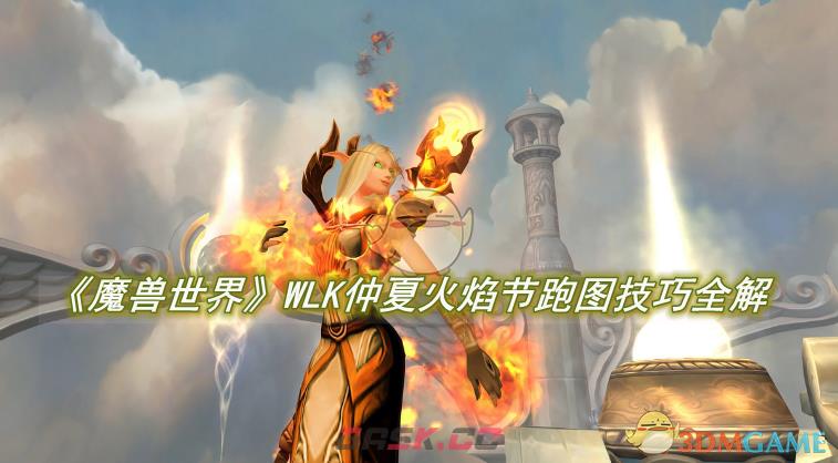 《魔兽世界》WLK仲夏火焰节跑图技巧全解-第1张-手游攻略-GASK