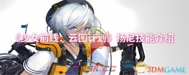 《少女前线：云图计划》扬尼技能介绍-第1张-手游攻略-GASK