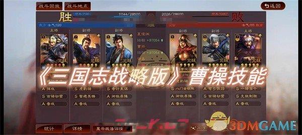 《三国志战略版》曹操技能怎么提升
