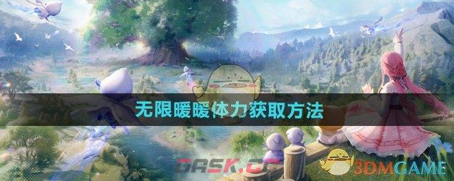 《无限暖暖》体力获取方法-第1张-手游攻略-GASK