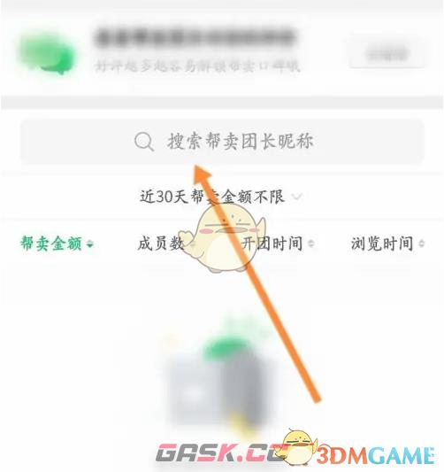 《快团团》搜索团长方法-第5张-手游攻略-GASK