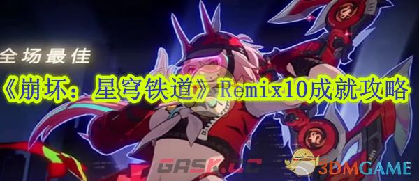 《崩坏：星穹铁道》Remix10成就攻略-第1张-手游攻略-GASK