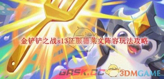 《金铲铲之战》s13征服德莱文阵容玩法攻略-第1张-手游攻略-GASK