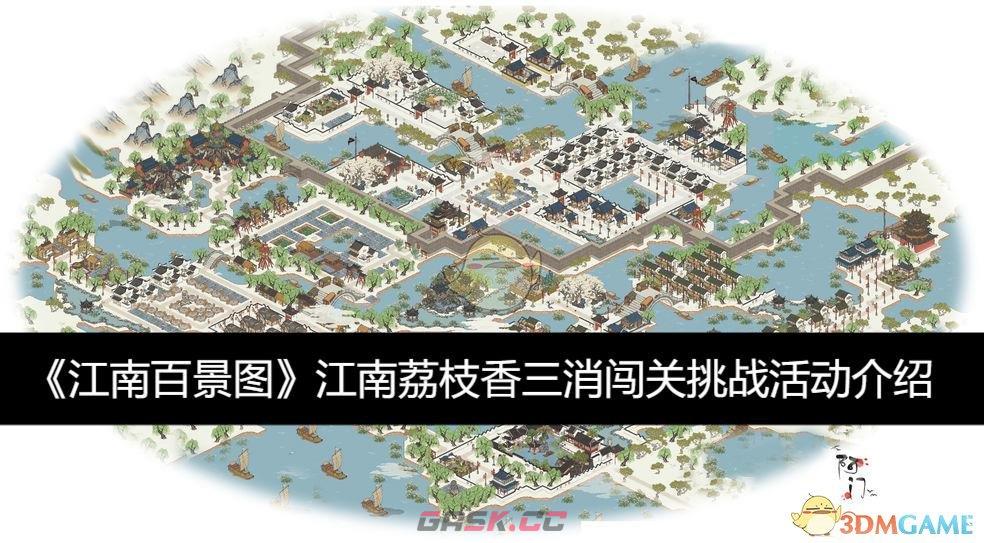 《江南百景图》江南荔枝香三消闯关挑战活动介绍