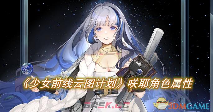 《少女前线云图计划》咲耶角色属性是什么