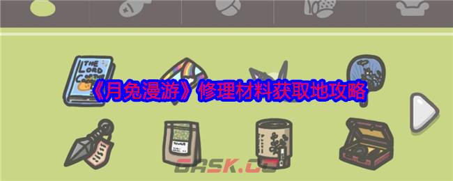 《月兔漫游》修理材料获取地攻略