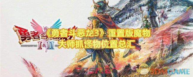 《勇者斗恶龙3》重置版魔物大师抓怪物位置总汇-第1张-手游攻略-GASK