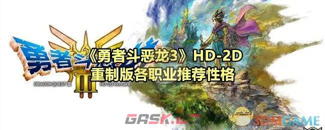 《勇者斗恶龙3》HD-2D重制版各职业推荐性格