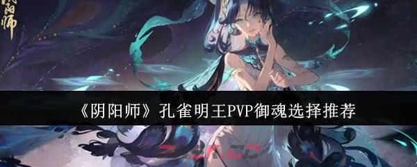 《阴阳师》孔雀明王PVP御魂选择推荐