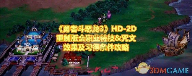 《勇者斗恶龙3》HD-2D重制版全职业特技&咒文效果及习得条件攻略-第1张-手游攻略-GASK