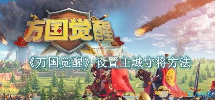 《万国觉醒》怎么设置主城守将