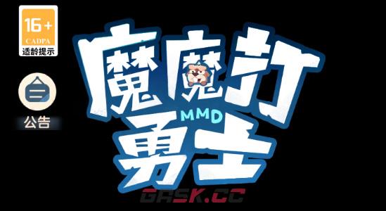 《魔魔打勇士》平民玩法攻略-第2张-手游攻略-GASK