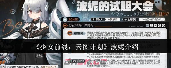 《少女前线：云图计划》波妮介绍