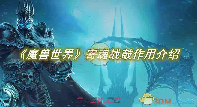 《魔兽世界》寄魂战鼓作用介绍-第1张-手游攻略-GASK