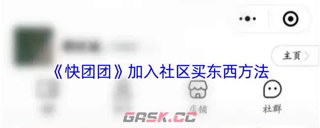 《快团团》加入社区买东西方法