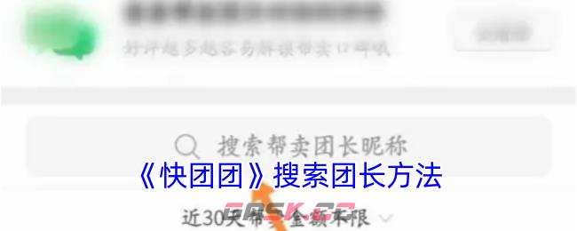 《快团团》搜索团长方法-第1张-手游攻略-GASK