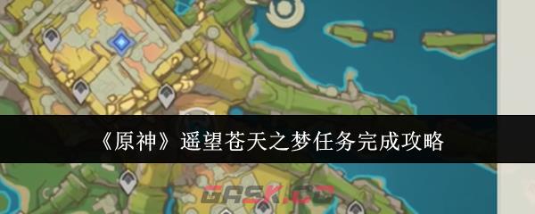 《原神》遥望苍天之梦任务完成攻略-第1张-手游攻略-GASK