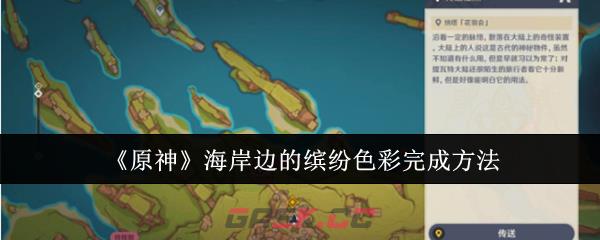 《原神》海岸边的缤纷色彩完成方法-第1张-手游攻略-GASK