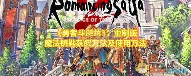 《勇者斗恶龙3》重制版魔法钥匙获取方法及使用方法-第1张-手游攻略-GASK