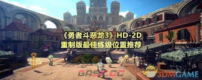 《勇者斗恶龙3》HD-2D重制版最佳练级位置推荐-第1张-手游攻略-GASK