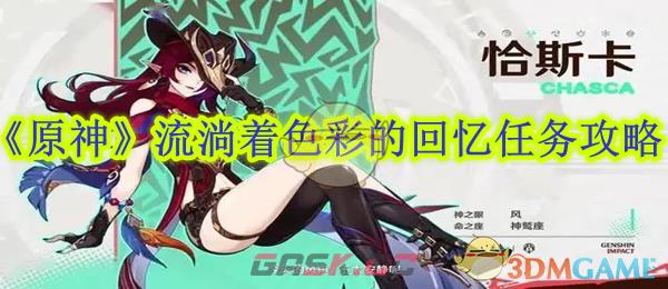 《原神》流淌着色彩的回忆任务攻略-第1张-手游攻略-GASK