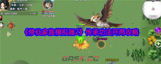 《修仙家族模拟器2》传承功法开局攻略-第1张-手游攻略-GASK