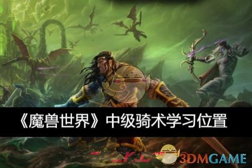 《魔兽世界》中级骑术学习位置-第1张-手游攻略-GASK