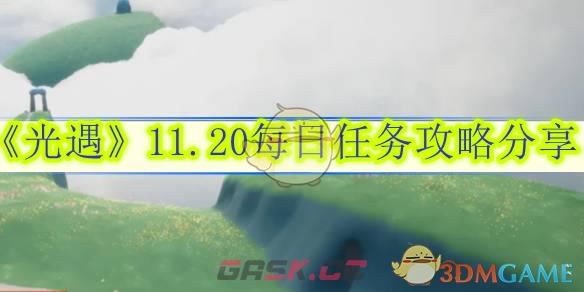 《光遇》11.20每日任务攻略分享