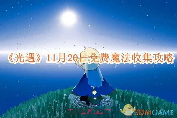 《光遇》11月20日免费魔法收集攻略-第1张-手游攻略-GASK