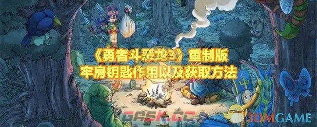 《勇者斗恶龙3》重制版牢房钥匙作用以及获取方法-第1张-手游攻略-GASK