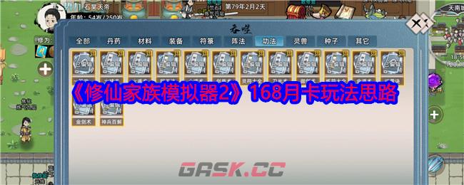 《修仙家族模拟器2》168月卡玩法思路-第1张-手游攻略-GASK