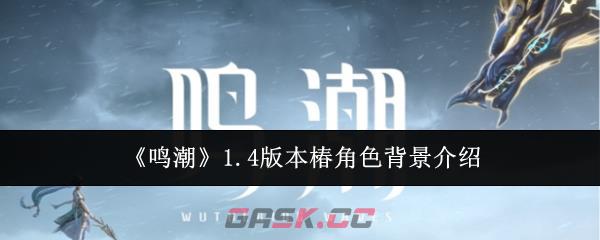 《鸣潮》1.4版本椿角色背景介绍-第1张-手游攻略-GASK