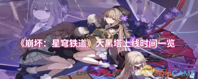 《崩坏：星穹铁道》大黑塔上线时间一览-第1张-手游攻略-GASK
