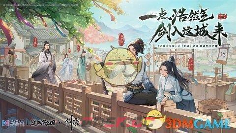 《这城有良田》剑来联动活动什么时候上线-第6张-手游攻略-GASK