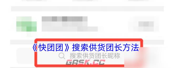 《快团团》搜索供货团长方法-第1张-手游攻略-GASK
