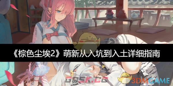 《棕色尘埃2》萌新从入坑到入土详细指南-第1张-手游攻略-GASK