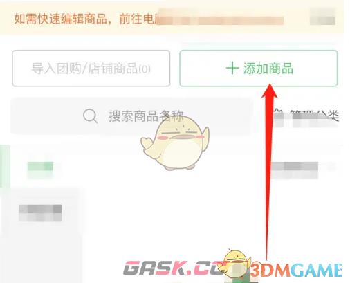 《快团团》添加商品方法-第3张-手游攻略-GASK