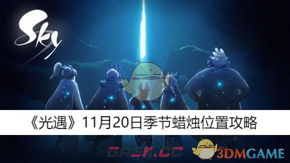 《光遇》11月20日季节蜡烛位置攻略-第1张-手游攻略-GASK