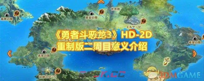 《勇者斗恶龙3》HD-2D重制版二周目意义介绍