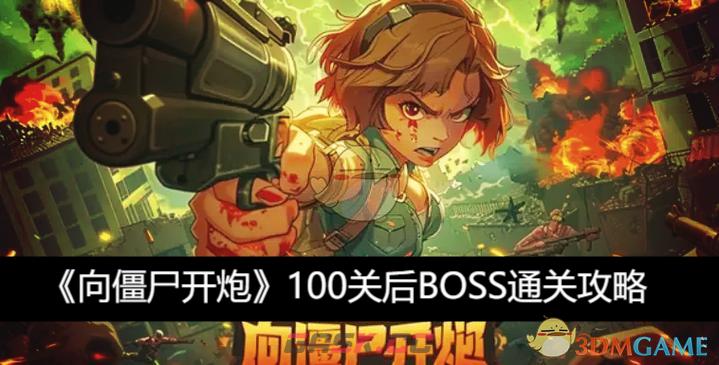 《向僵尸开炮》100关后BOSS通关攻略