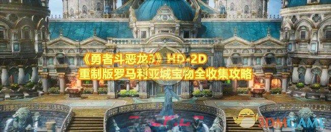 《勇者斗恶龙3》HD-2D重制版罗马利亚城宝物全收集攻略-第1张-手游攻略-GASK