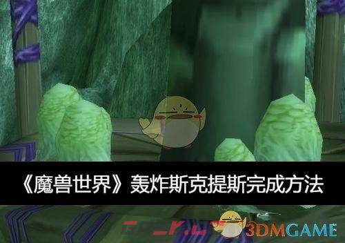 《魔兽世界》轰炸斯克提斯完成方法