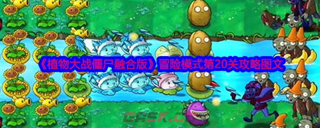 《植物大战僵尸融合版》冒险模式第20关攻略图文-第1张-手游攻略-GASK