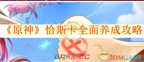 《原神》恰斯卡全面养成攻略