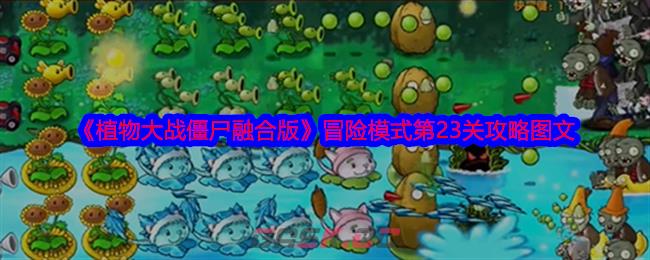 《植物大战僵尸融合版》冒险模式第23关攻略图文-第1张-手游攻略-GASK