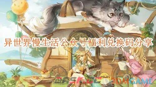 《异世界慢生活》公众号福利兑换码分享-第1张-手游攻略-GASK